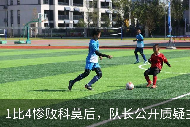 1比4惨败科莫后，队长公开质疑主帅战术