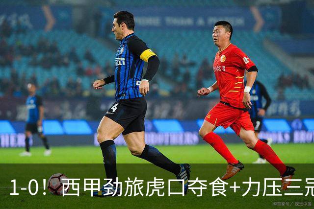 1-0！西甲劲旅虎口夺食+力压三冠王登顶，欧冠