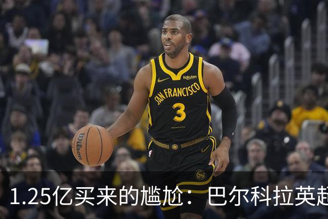 1.25亿买来的尴尬：巴尔科拉英超低迷真相