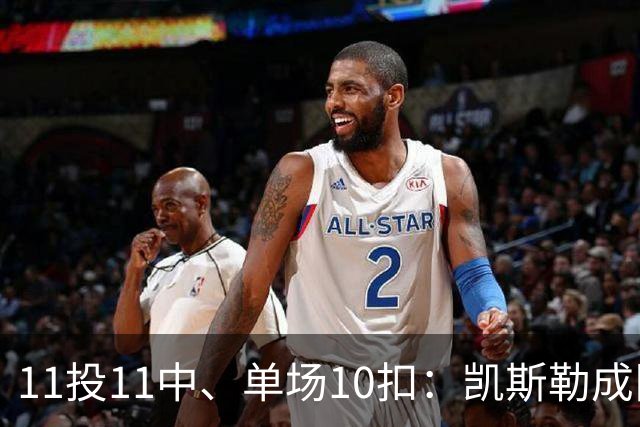 11投11中、单场10扣：凯斯勒成队史奥尼尔后首人