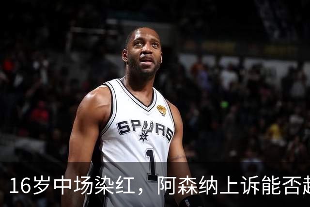 16岁中场染红，阿森纳上诉能否赶上周日利物浦