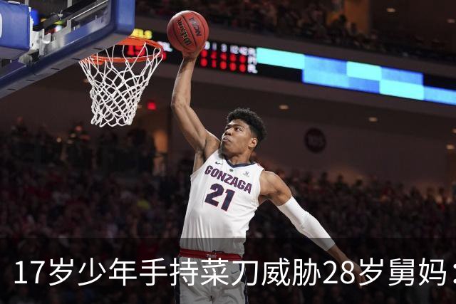 17岁少年手持菜刀威胁28岁舅妈：“让我睡一次，不然死给你看！”