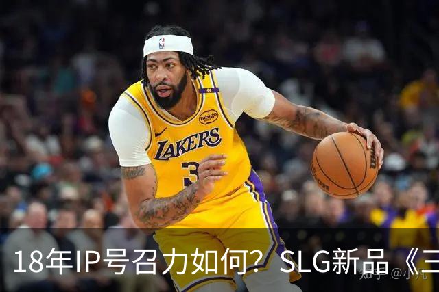 18年IP号召力如何？SLG新品《三国杀·烽烟策》首测登顶