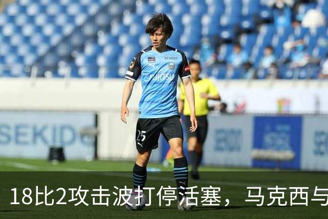 18比2攻击波打停活塞，马克西与詹姆斯联手追到只差5分