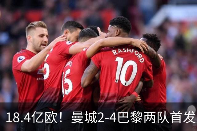18.4亿欧！曼城2-4巴黎两队首发身价，创下历史单场比赛最高纪录