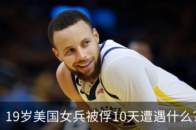 19岁美国女兵被俘10天遭遇什么？4年后大胆说出真相，美军：叛徒
