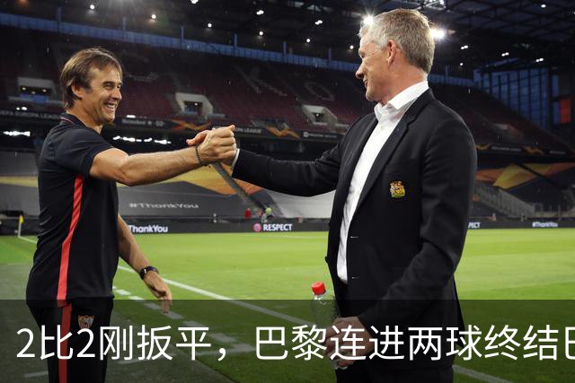 2比2刚扳平，巴黎连进两球终结巴萨11连胜