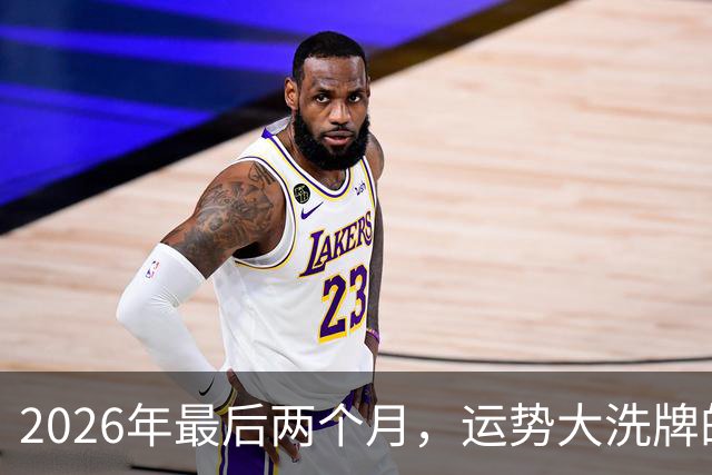 2026年最后两个月，运势大洗牌的三大星座，恭喜