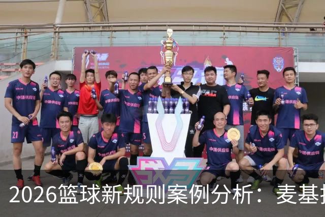 2026篮球新规则案例分析：麦基拉拽科尔内利，被吹恶意犯规