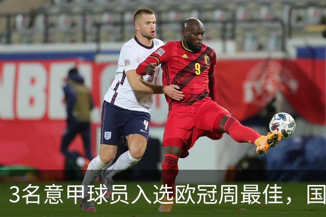 3名意甲球员入选欧冠周最佳，国米飞翼绝杀建功