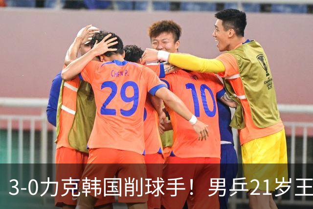 3-0力克韩国削球手！男乒21岁王牌火力拉满，亚锦赛轰出11-1高分