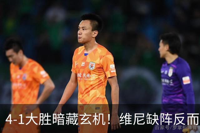 4-1大胜暗藏玄机！维尼缺阵反而打通皇马任督二脉，穆帅一招破单核困局