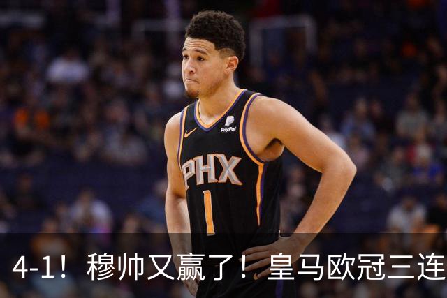 4-1！穆帅又赢了！皇马欧冠三连胜，全力备战国家德比，剑指巴萨