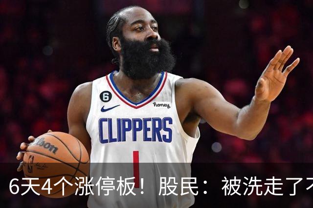 6天4个涨停板！股民：被洗走了不能重来！