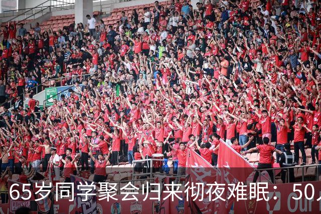 65岁同学聚会归来彻夜难眠：50人的班，全须全尾只剩一半
