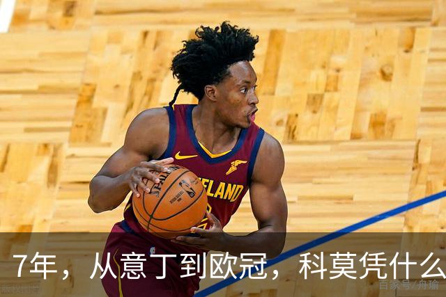 7年，从意丁到欧冠，科莫凭什么完成逆袭？
