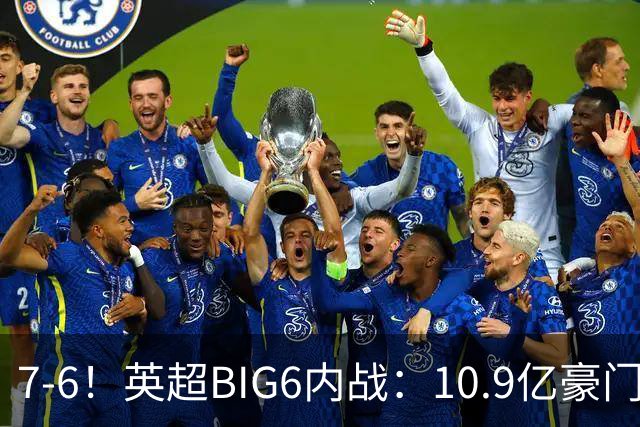 7-6！英超BIG6内战：10.9亿豪门豪取5连胜晋级八强 连续三次淘汰死敌