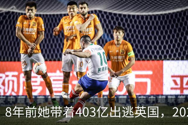 8年前她带着403亿出逃英国，2025年落网时账上竟有480亿，咋回事
