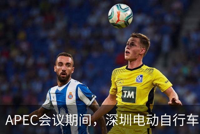 APEC会议期间，深圳电动自行车申报停驶有奖励