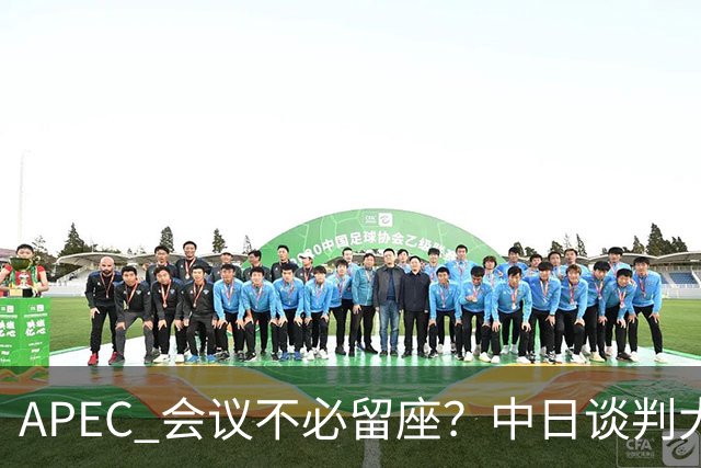 APEC 会议不必留座？中日谈判大门关上，高市玩砸了，我军圈定禁区