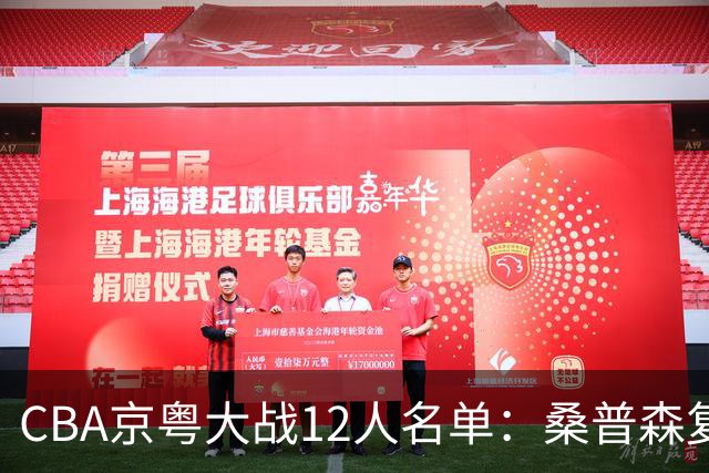 CBA京粤大战12人名单：桑普森复出领衔外援大战 赵睿周琦反戈旧主