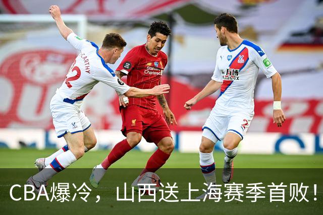 CBA爆冷，山西送上海赛季首败！广东18分大胜广厦，北京酿58分惨案