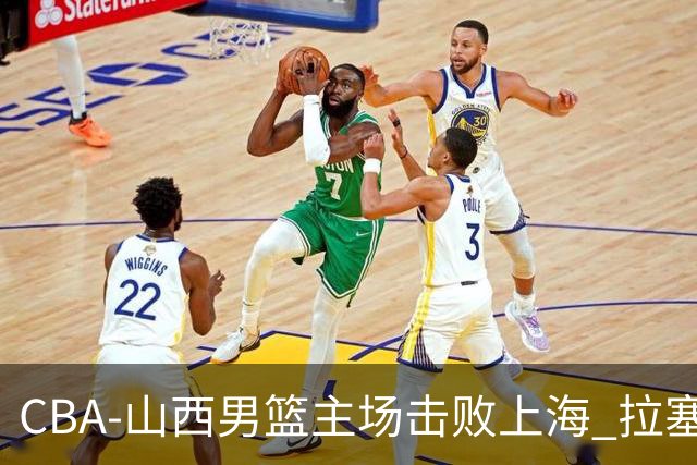 CBA-山西男篮主场击败上海 拉塞尔比赛中进攻