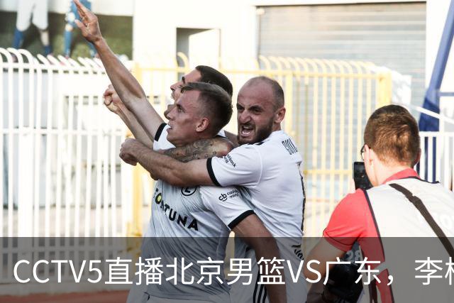 CCTV5直播北京男篮VS广东，李楠有强外援，胡明轩打得别扭，谁能赢