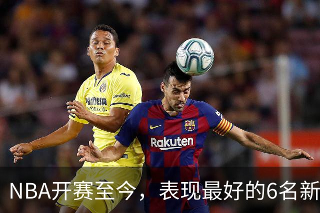 NBA开赛至今，表现最好的6名新秀：伦德博格惊艳，威尔逊攻防一体