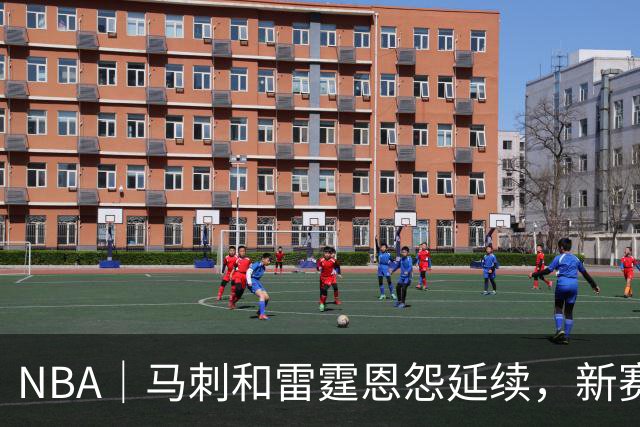 NBA｜马刺和雷霆恩怨延续，新赛季首战就发生大规模冲突