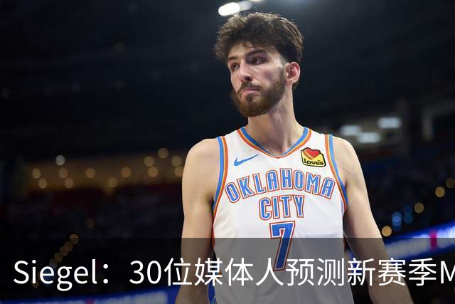 Siegel：30位媒体人预测新赛季MVP 文班14票居首 东契奇7票第二
