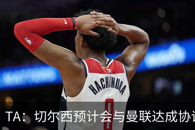 TA：切尔西预计会与曼联达成协议 桑乔乐意加盟
