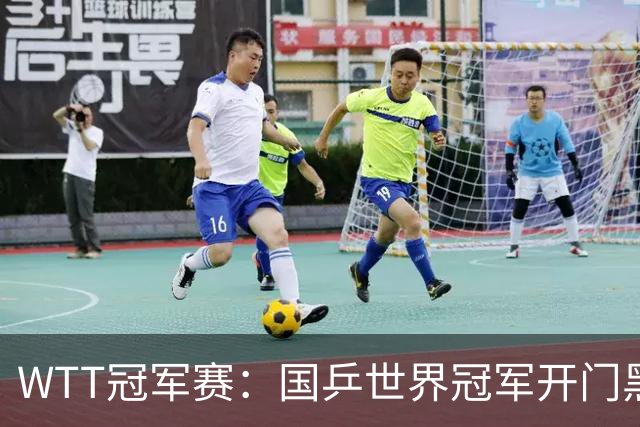 WTT冠军赛：国乒世界冠军开门黑！法国老将首局赢2分，1-0领先！