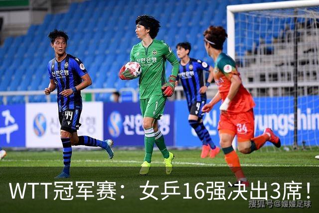 WTT冠军赛：女乒16强决出3席！种子名将再过关，中日韩皆3-0获胜